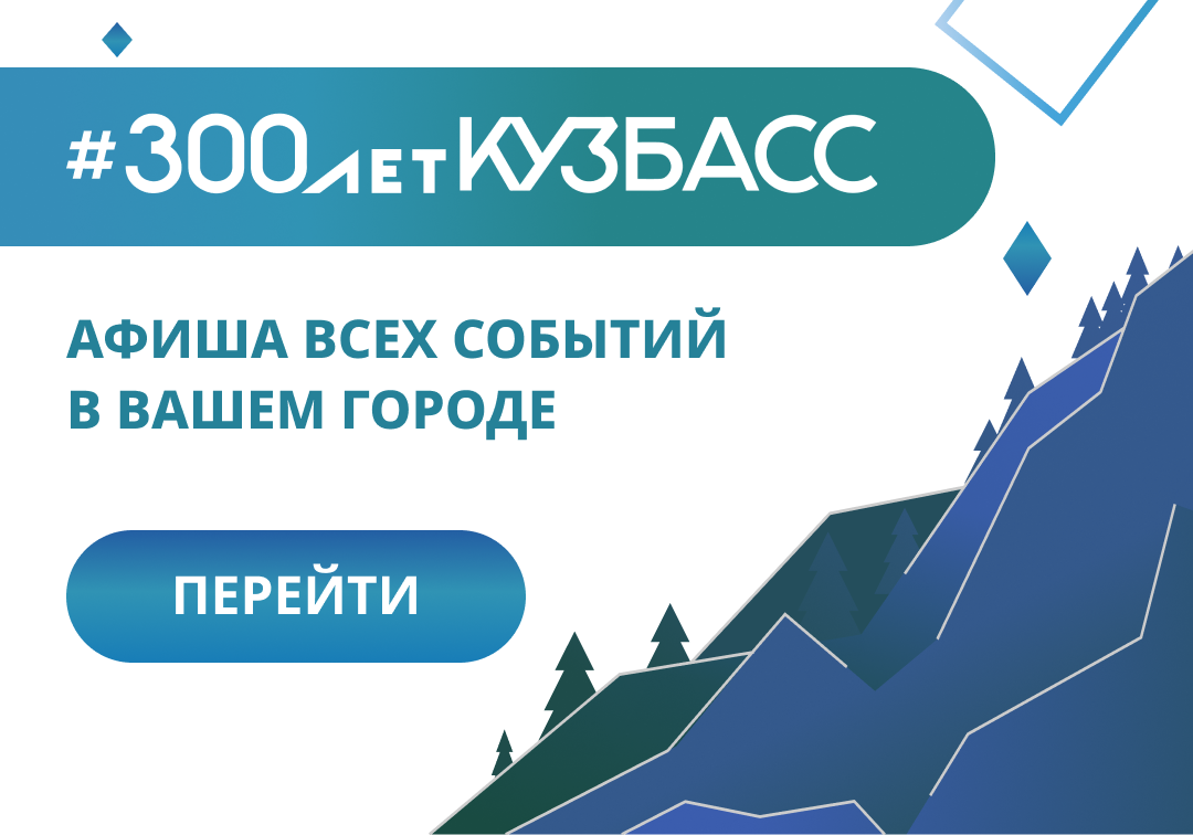 300 Лет Кузбассу